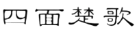 有限会社四面楚歌